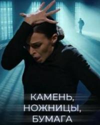 Камень, ножницы, бумага (2019) смотреть онлайн